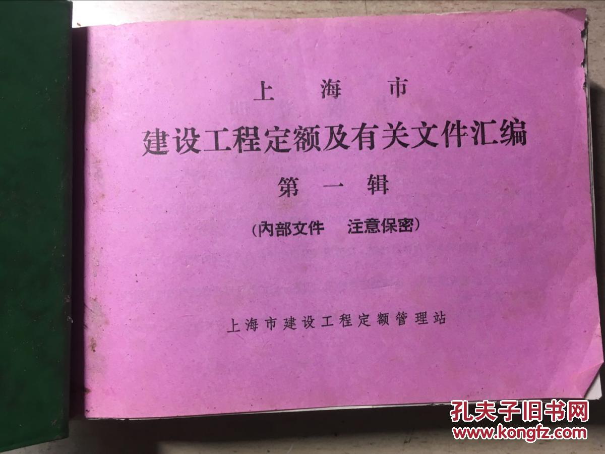 上海市建设工程定额及有关文件汇编 第一辑（分为两部分 见图2图3）上海市建筑安装工程材料预算价格调整价格