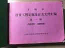 上海市建设工程定额及有关文件汇编 第一辑（分为两部分 见图2图3）上海市建筑安装工程材料预算价格调整价格