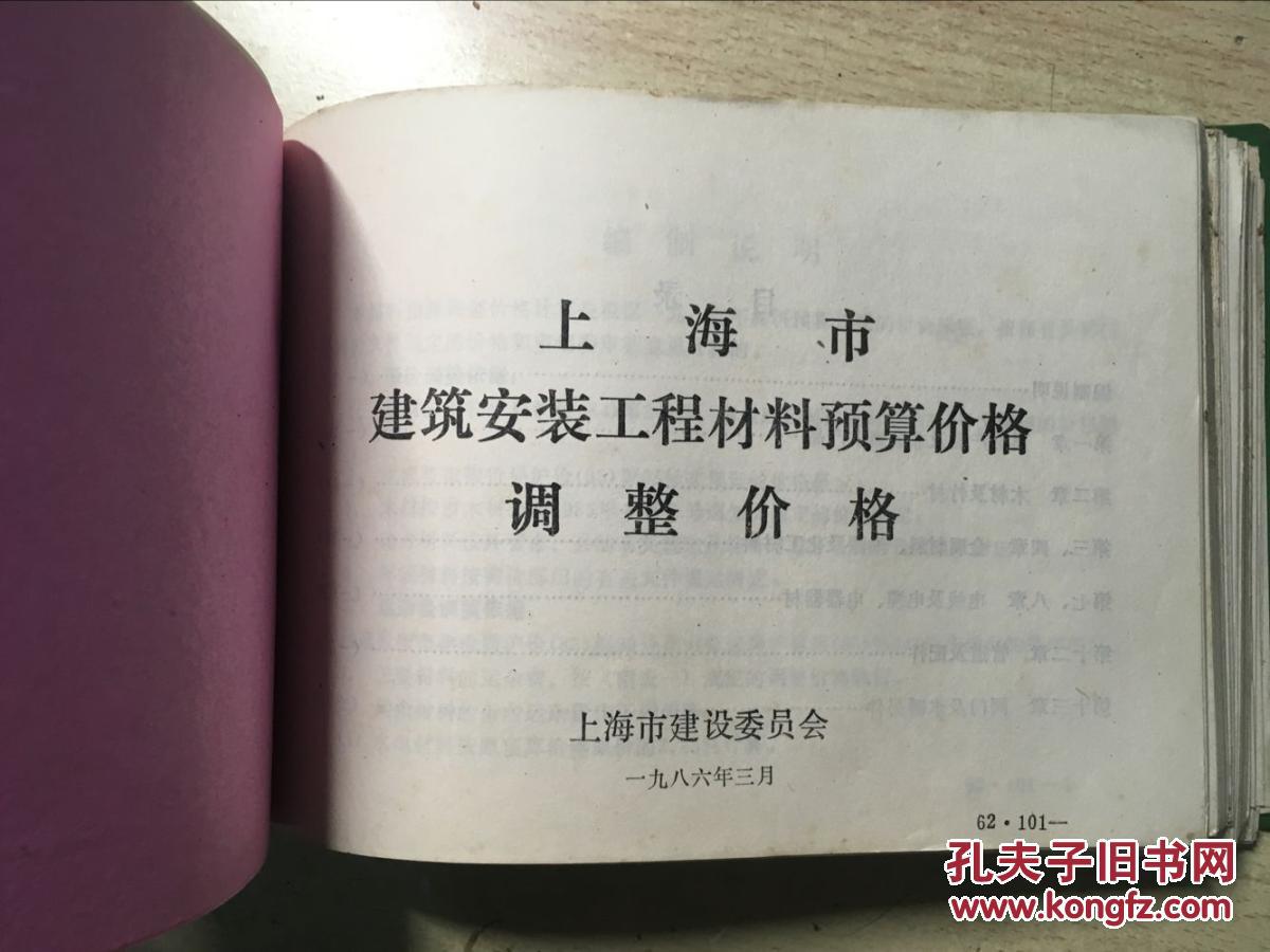 上海市建设工程定额及有关文件汇编 第一辑（分为两部分 见图2图3）上海市建筑安装工程材料预算价格调整价格