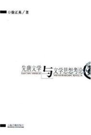 先唐文学与文学思想考论