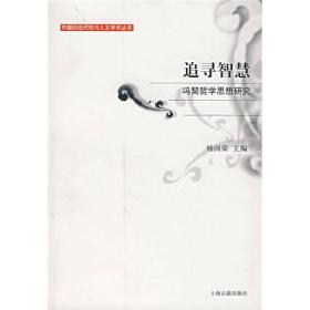追寻智慧：冯契哲学思想研究