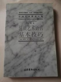 演员艺术语言基本技巧