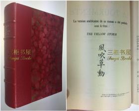 1955年《四世同堂》,【豪华版, 限量50部编号】,精装竹节书脊 / 又名《黄色风暴》《风吹草动》/法语版/法文版/老舍 名著/La Tourmente Jaune