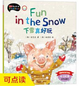 二手正版下雪真好玩4-5岁上 (韩)林秀珍 外语教学与研究出版社