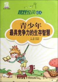 规划悦读42天 青少年最具有竞争力的生存智慧