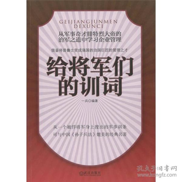 给将军们的训词