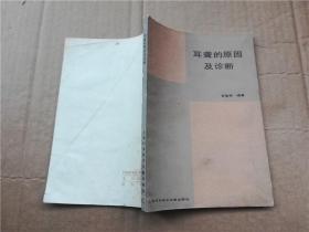 耳聋的原因及诊断