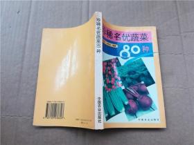 珍稀名优蔬菜80种