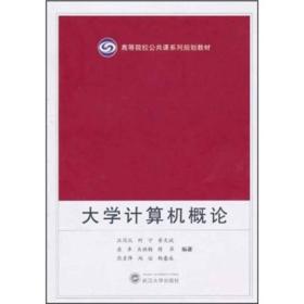 高等院校公共课系列规划教材：大学计算机概论