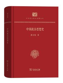 中国政治思想史（中华现代学术名著丛书·精装本）