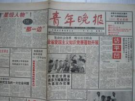 《青年晚报》复刊号，1995年1月4日，第001期，本报今日起正式复刊！访平凹。