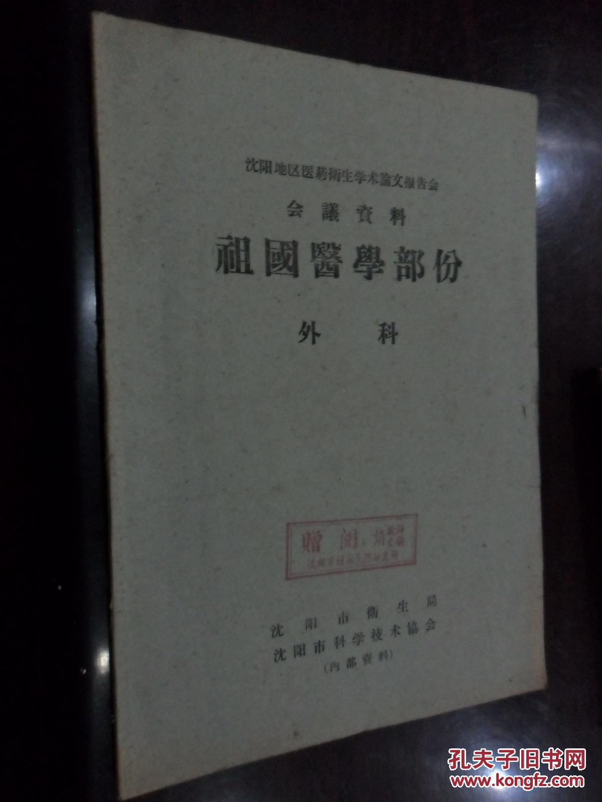 沈阳地区医药卫生学术论文报告会会议资料祖国医学部分外科