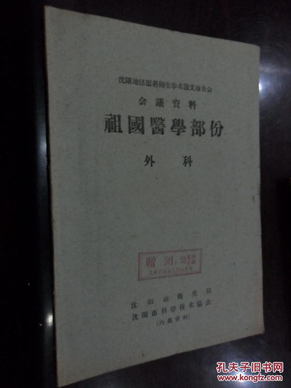 沈阳地区医药卫生学术论文报告会会议资料祖国医学部分外科