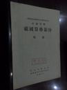 沈阳地区医药卫生学术论文报告会会议资料祖国医学部分外科