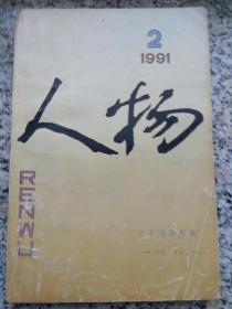 人物（1991年第2期，总66期）