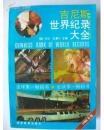 吉尼斯世界纪录大全