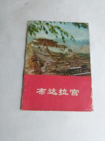 布达拉宫