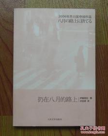 《扔在八月的路上》人民文学出版@I--025-1