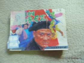 连环画  胡桐单刀雪奇冤 （上册）