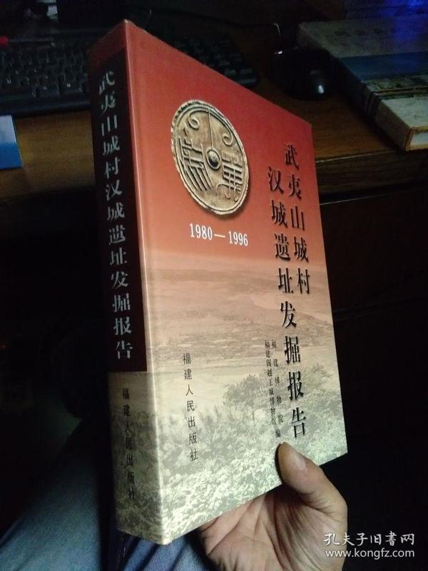 武夷山城村汉城遗址发掘报告1980-1996 2004年一版一印700册 精装带书衣 近全品 铜版彩印