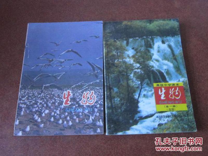 90年代老课本 老版高中生物课本 高级中学课本 生物【全2册  90年~96年 版 人教版  有笔记】