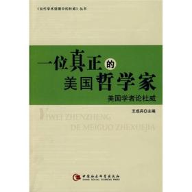 一位真正的美国哲学家：美国学者论杜威