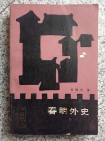 【中国报人小说丛书】《春明外史》（下） 1985一版一印