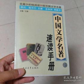中国文学名著速读手册