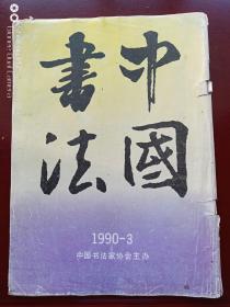 中国书法1990-3期