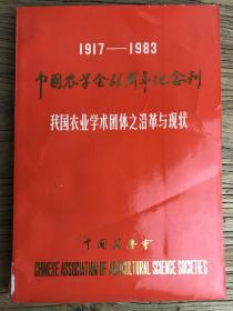 中国农学会66周年纪念刊【1917-1983】
