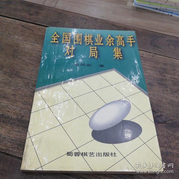 全国围棋业余高手对局集