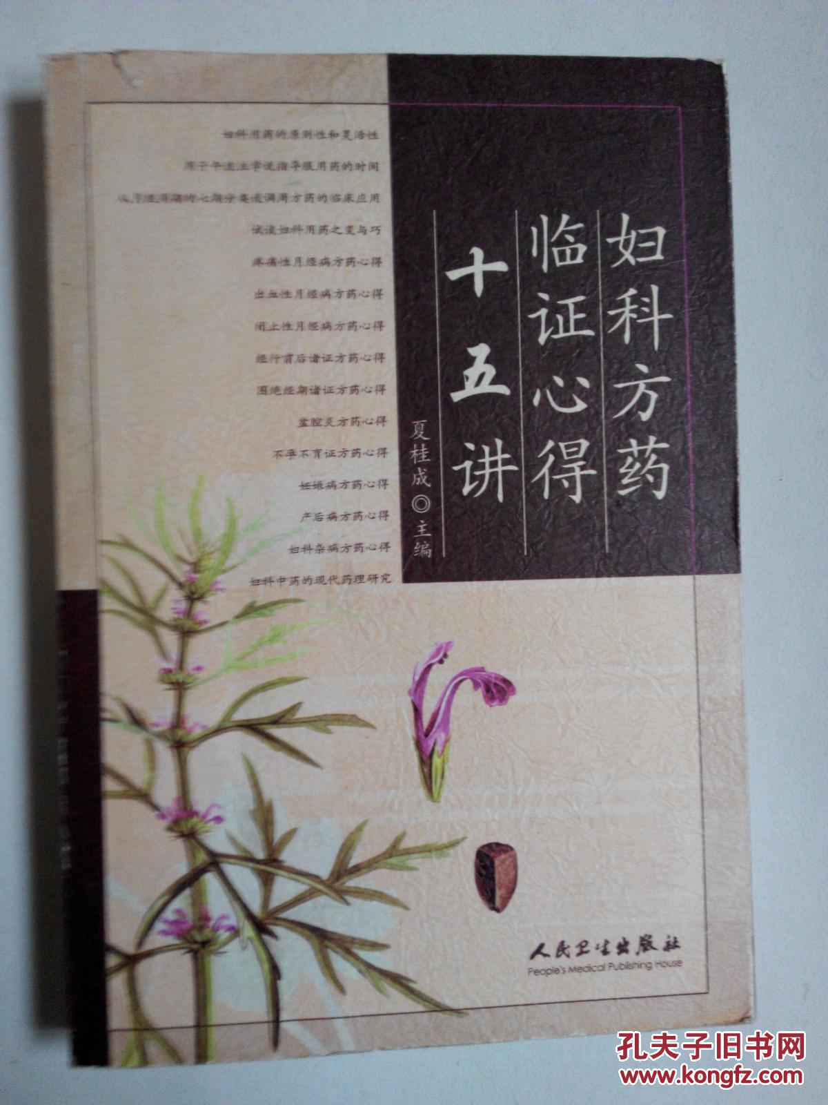 妇科方药临证心得十五讲