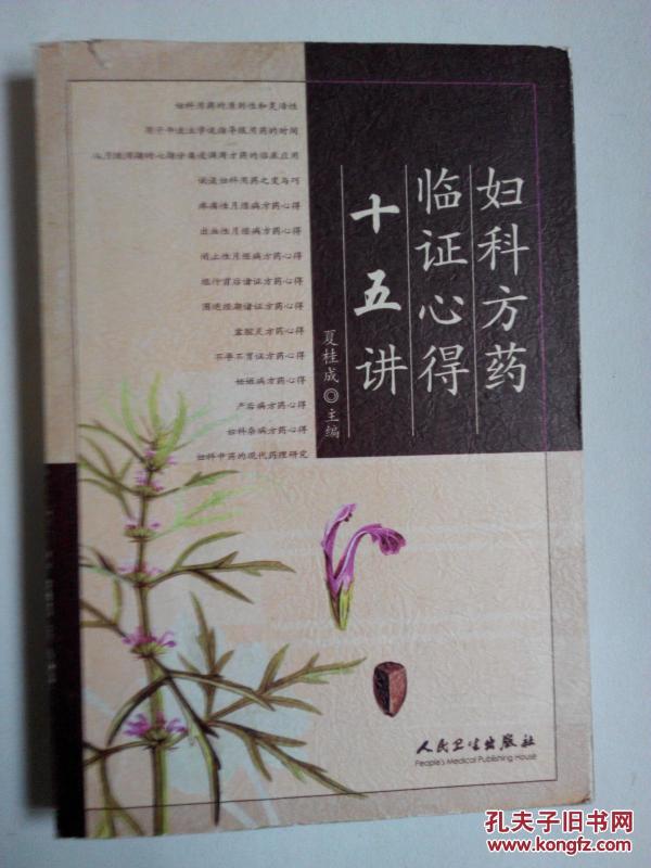 妇科方药临证心得十五讲