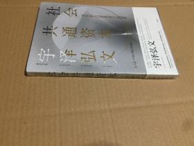 社会共通资本（全新未拆封）原版书