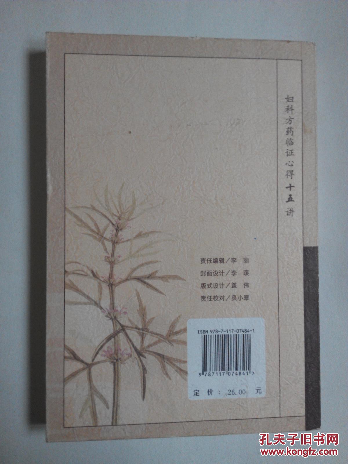 妇科方药临证心得十五讲