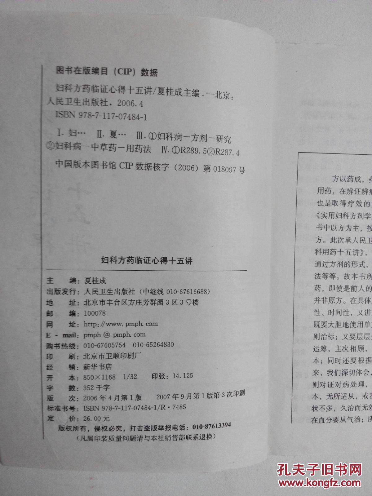 妇科方药临证心得十五讲