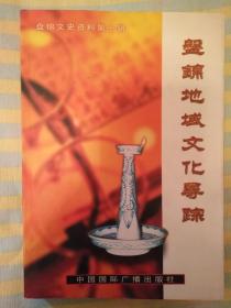 盘锦地域文化寻踪 ； 盘锦文史资料第十辑