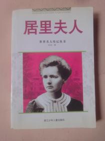 居里夫人