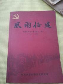 中国共产开原历史·第二卷（1966--1978）