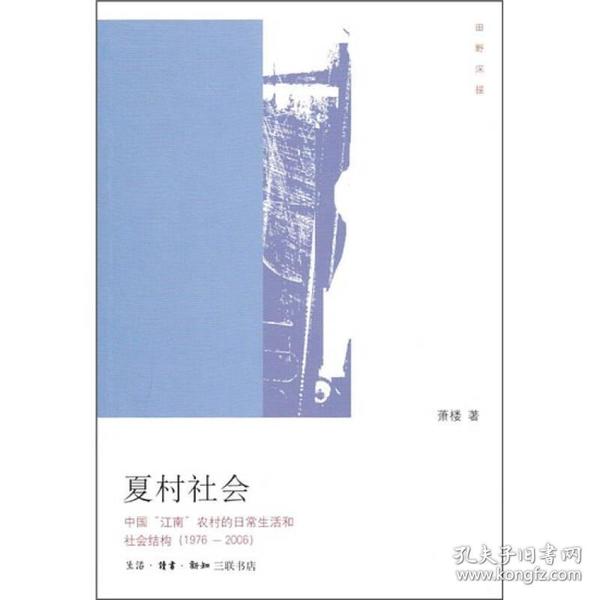夏村社会：中国“江南”农村的日常生活和社会结构(1976-2006)