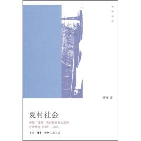 夏村社会：中国“江南”农村的日常生活和社会结构(1976-2006)