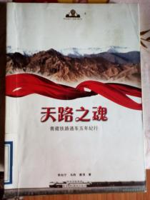 天路之魂（青藏鐵路通車五年紀(jì)行）