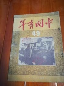 《中国青年》1950年 第49期  保存好 稀少 自然旧 馆藏