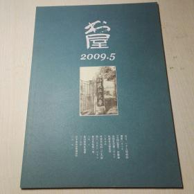 《书屋》杂志  2009-5  本人自阅