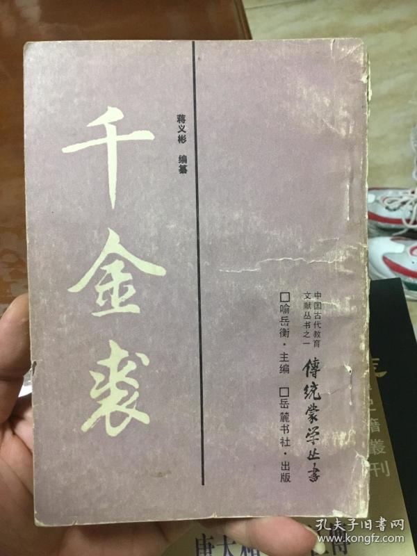 千金裘（传统蒙学丛书，私藏一版一印）