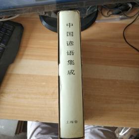 中国谚语集成上海卷 附函套，