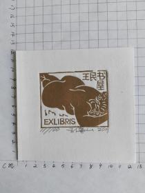 王禧山藏书票8