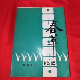 春草 剧本专号 82.12 （总第三期）【含清官恨、真假公主、相亲等剧本】