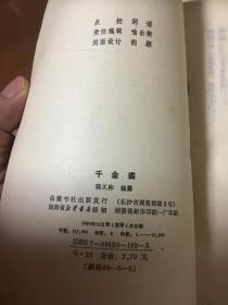 千金裘（传统蒙学丛书，私藏一版一印）