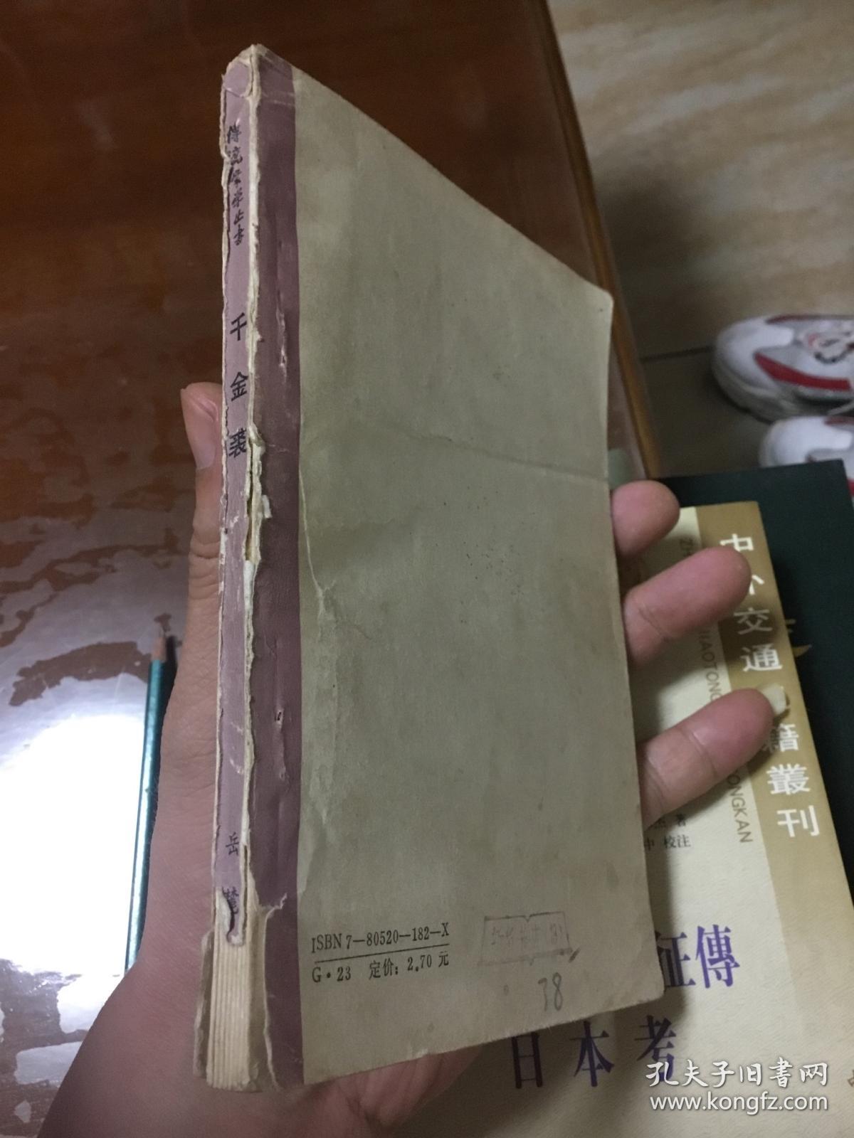 千金裘（传统蒙学丛书，私藏一版一印）